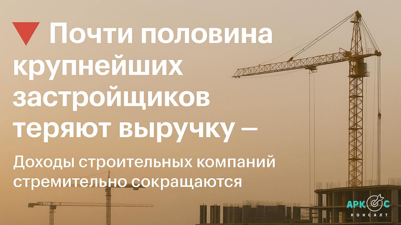 Почти половина крупнейших застройщиков теряют выручку — как изменилась ситуация на рынке