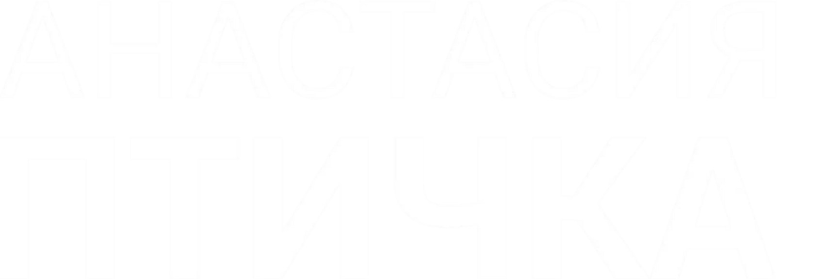 Анастасия Птичка