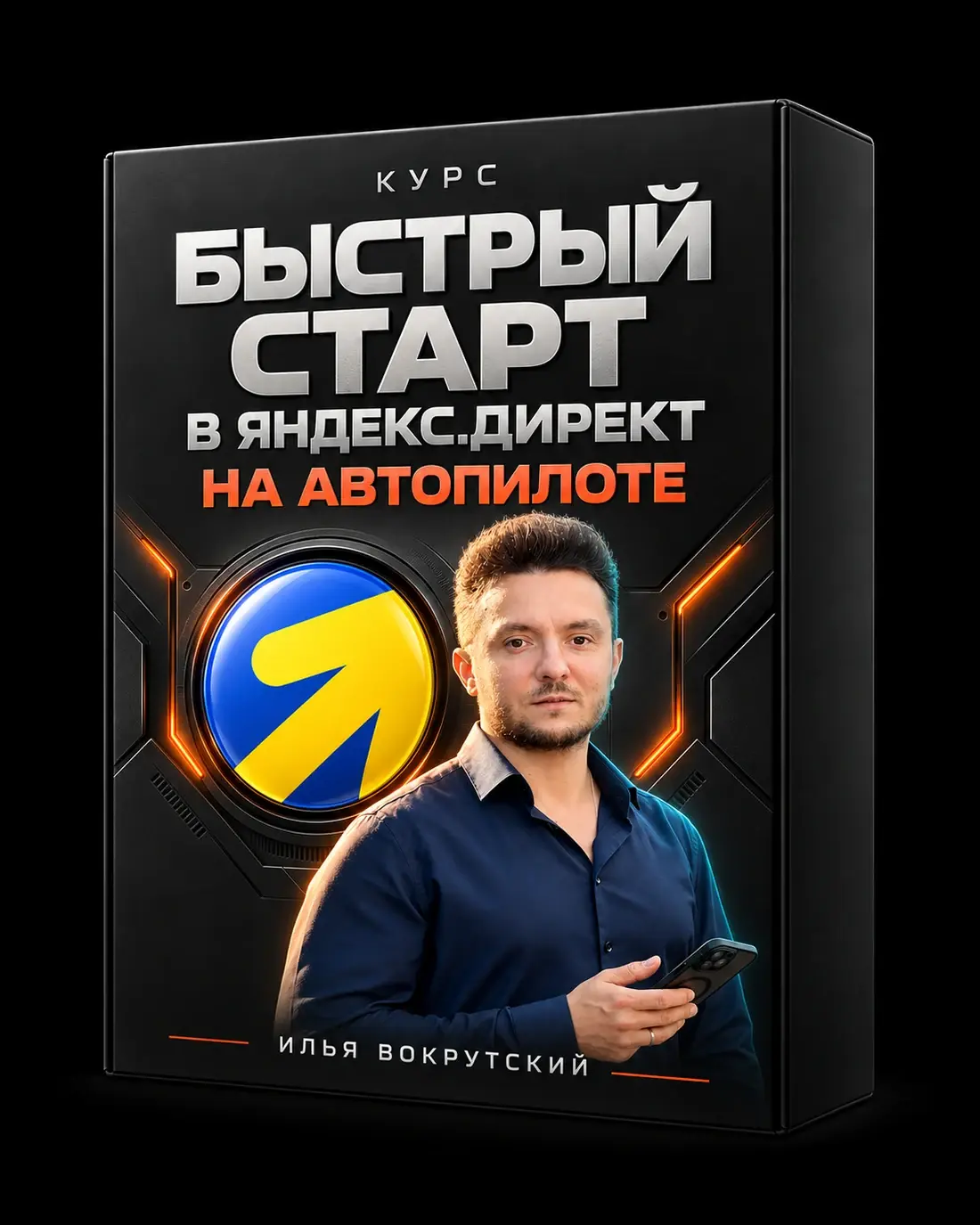 Илья Вокрутский на объёмной коробке курса «Быстрый старт в Яндекс.Директ на Автопилоте»