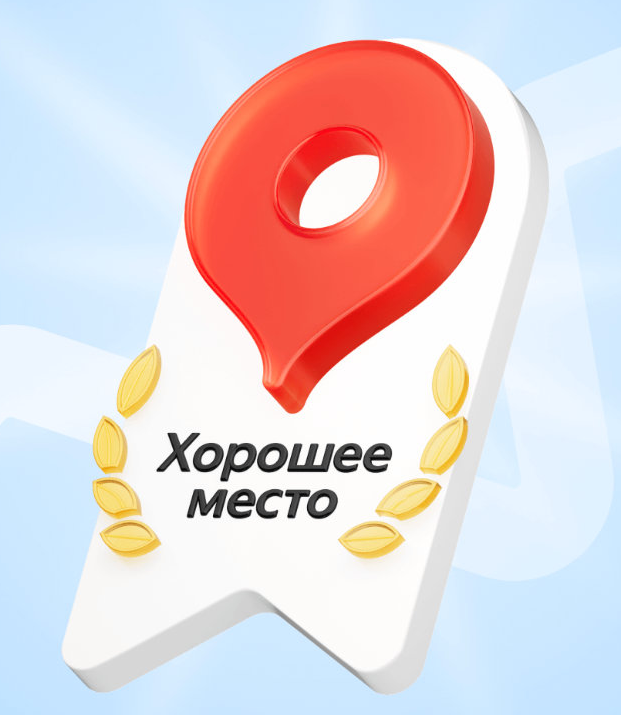 Яндекс Хорошее место 2023