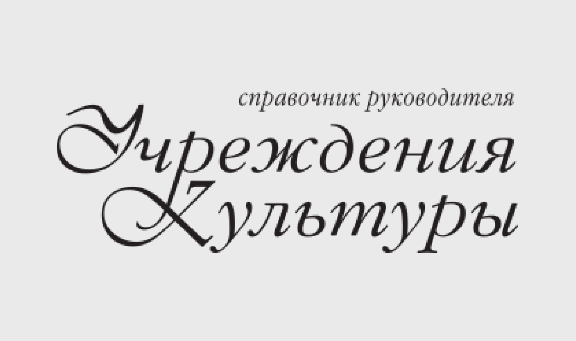 Журнал справочник руководителя культуры. Журнал руководитель учреждения культуры. Актион справочник музыкального руководителя.