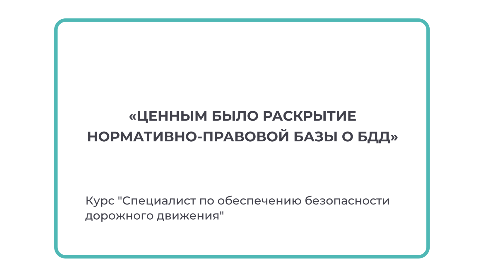 Отзыв слушателя