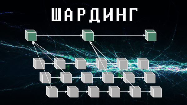 шардинг