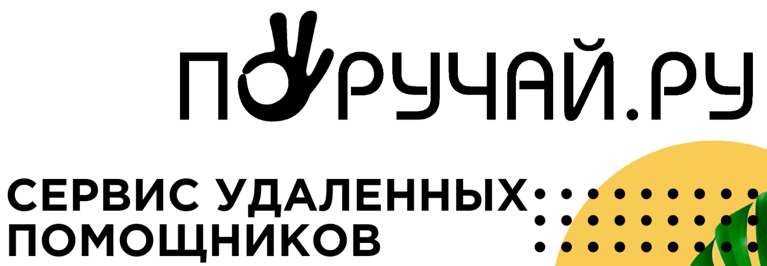 Опыт работы с личным ассистентом