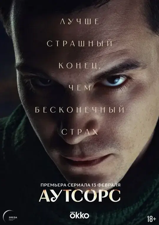 Постер: Аутсорс