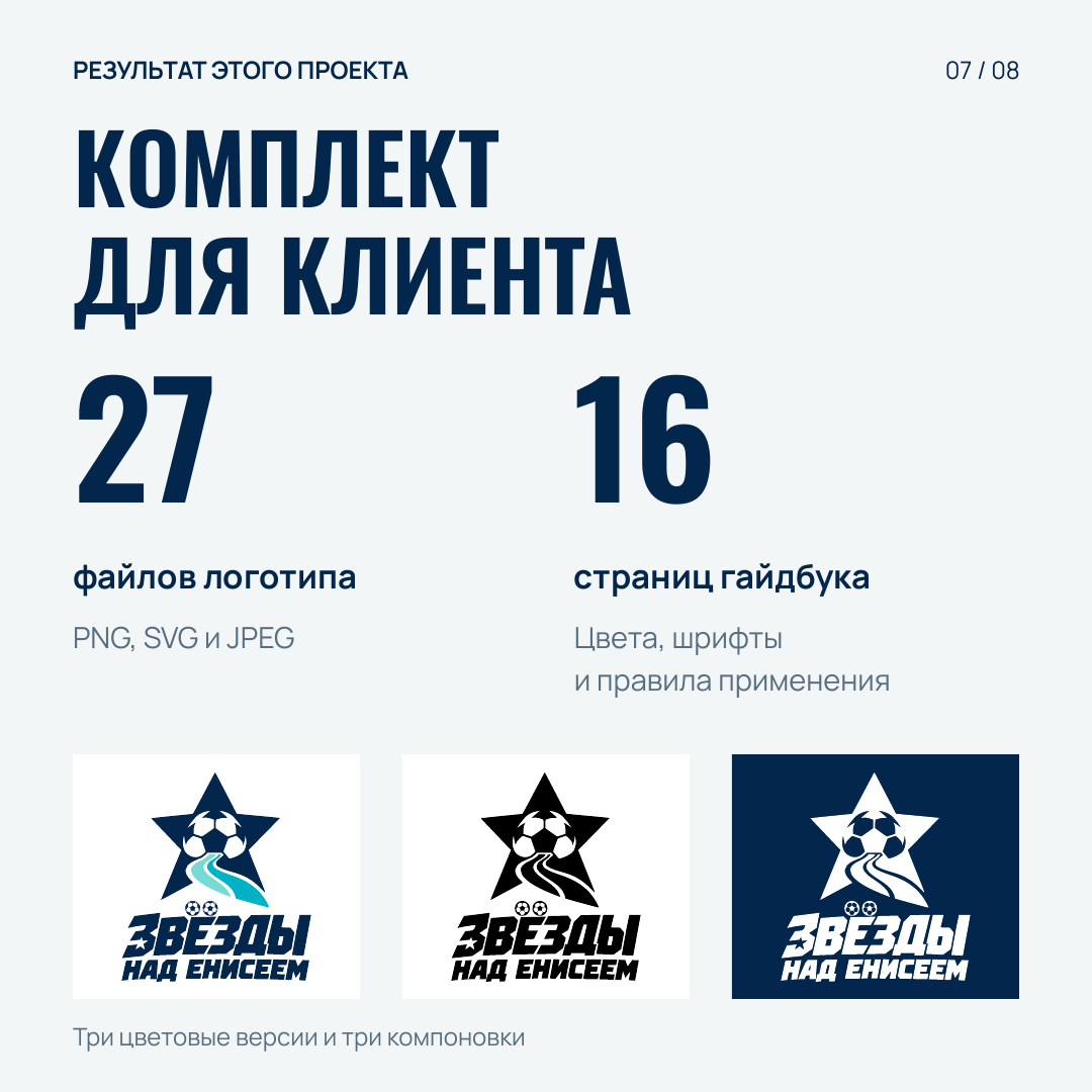 Цветная, чёрная и белая версии логотипа «Звёзды над Енисеем»