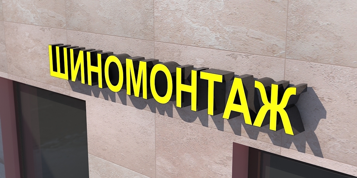 Вывеска шиномонтажа с объёмными световыми буквами