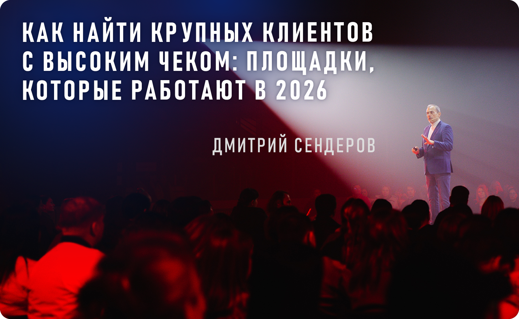 поиск клиентов для больших продаж