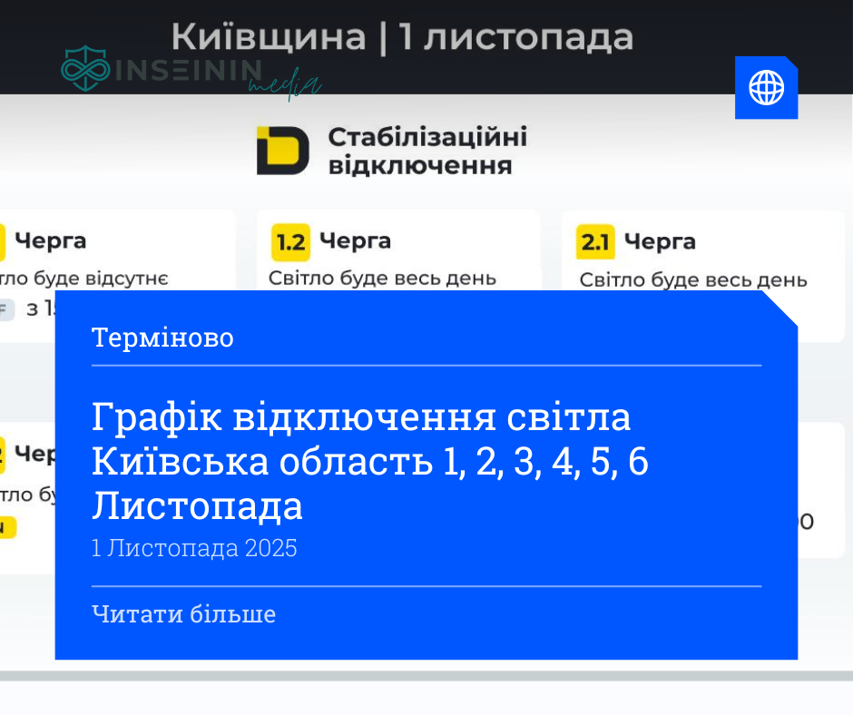 Графік відключення світла Київська область 1, 2, 3, 4, 5, 6 Листопада