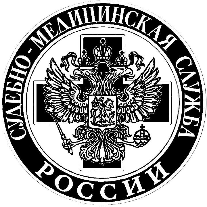 ГКУЗ ЛО БСМЭ Бюро судебно-медицинской экспертизы 