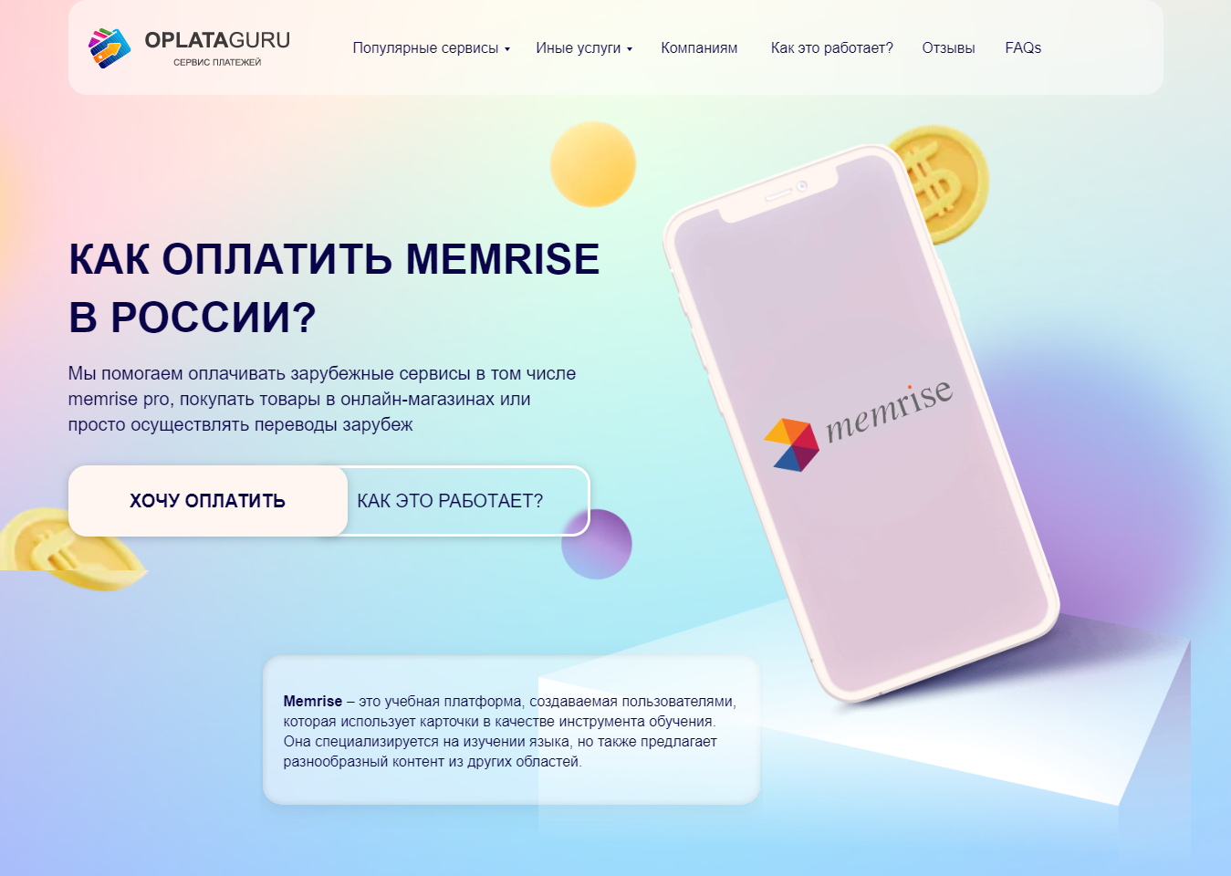 Оплата MEMRISE из России