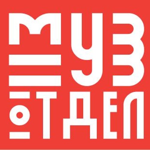 Ассоциация Творческое Объединение Музотдел