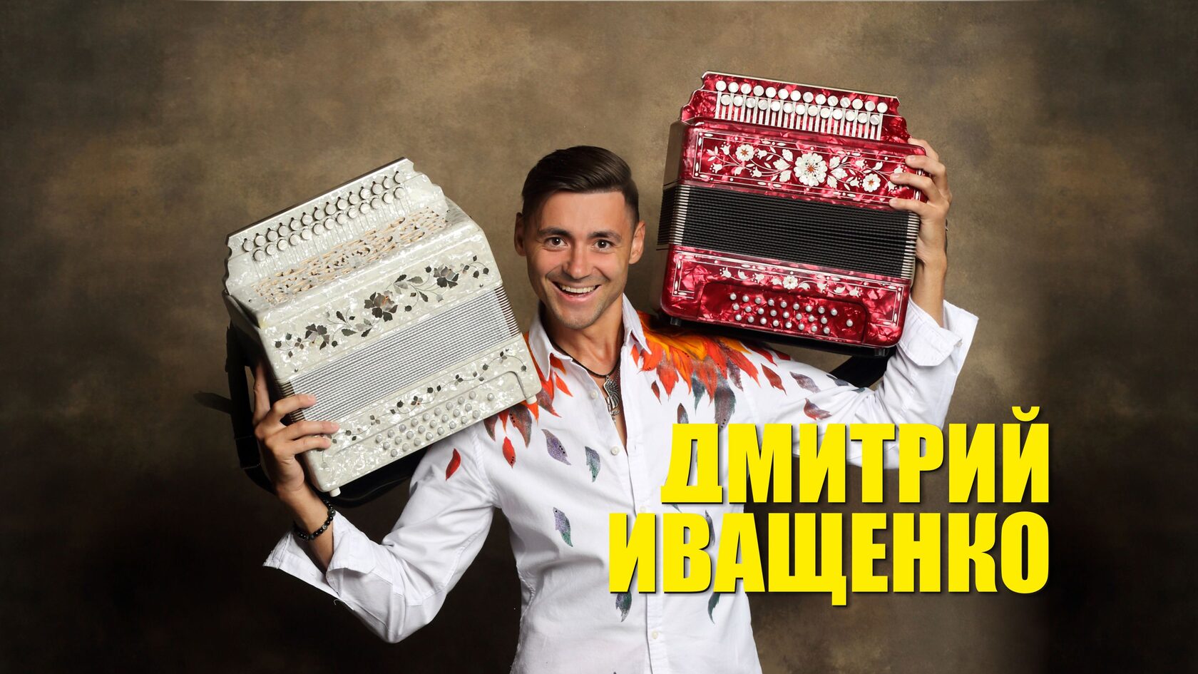 Дмитрий Иващенко