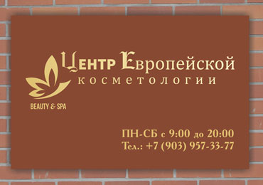 Центр европейской косметологии