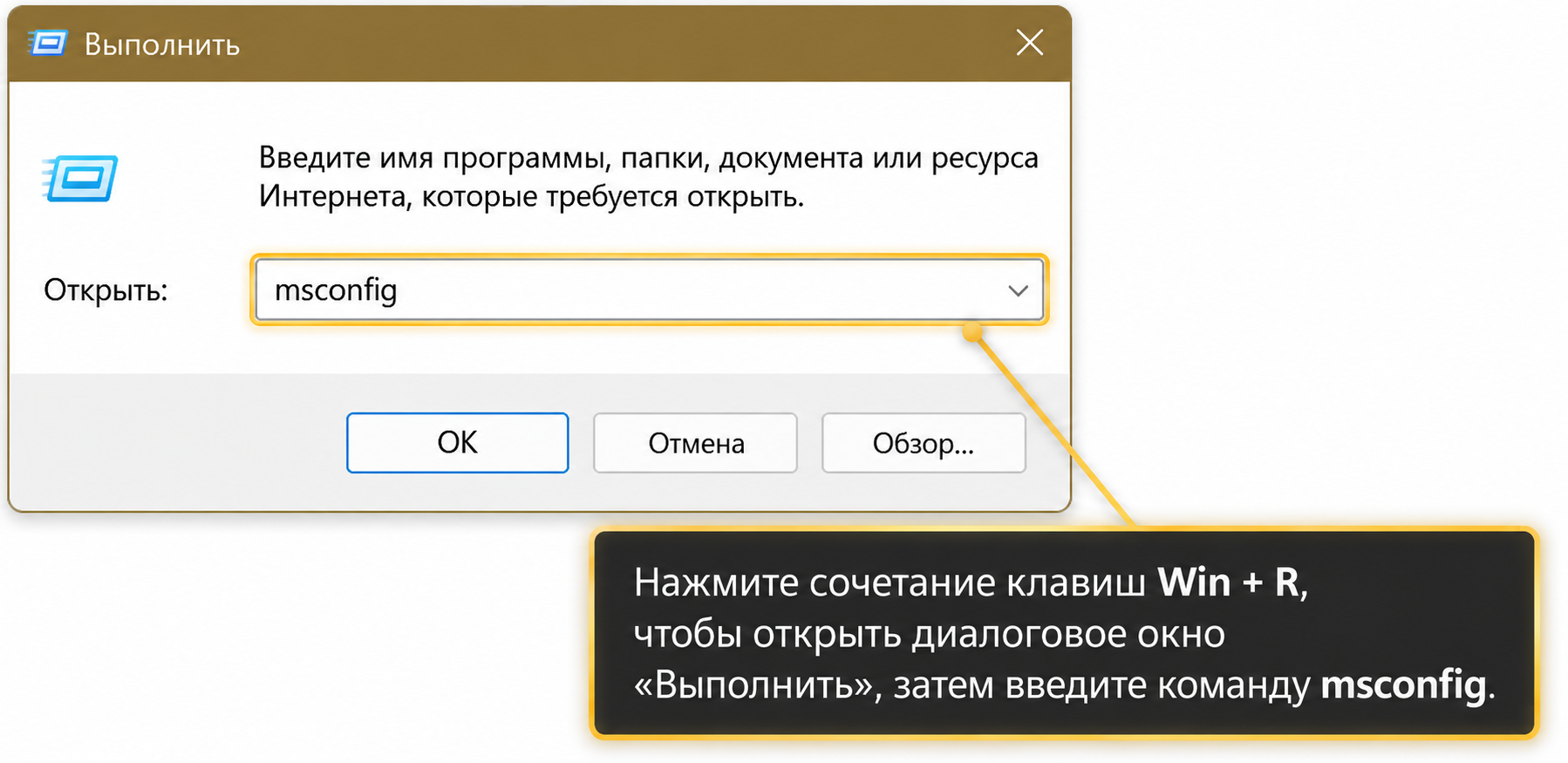 Windows — команда msconfig через окно Выполнить