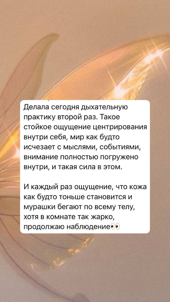 Отзыв 1 о дыхательной практике