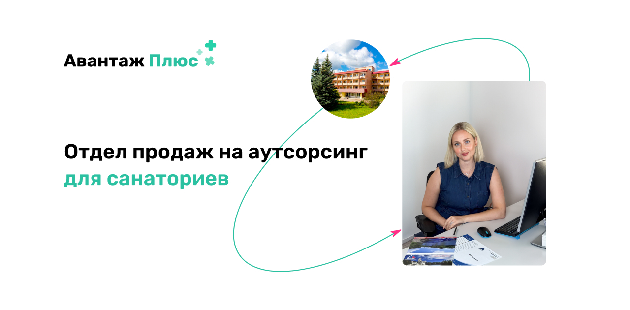 Отдел продаж на аутсорсинг для санаториев