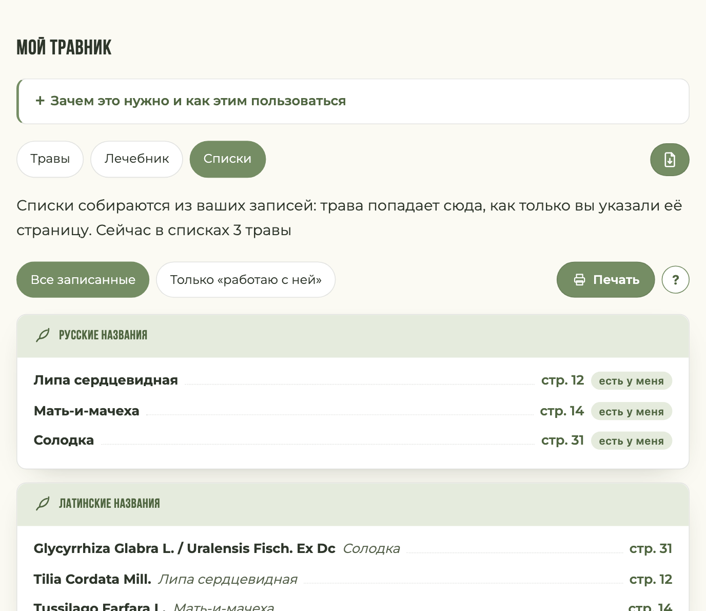 Мой Травник: списки трав с номерами страниц вашего блокнота