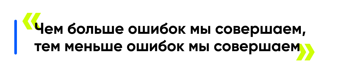 Чем-больше-ошибок-мы-совершаем-тем-меньше-ошибок-мы-совершаем