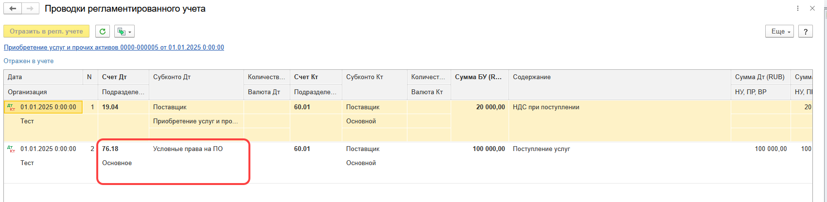 1С Комплексная автоматизация 2 и ERP: отнесение условных прав на программное обеспечение на счет учета 76.18