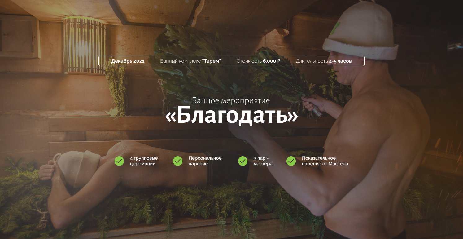 Банное мероприятие «Благодать»