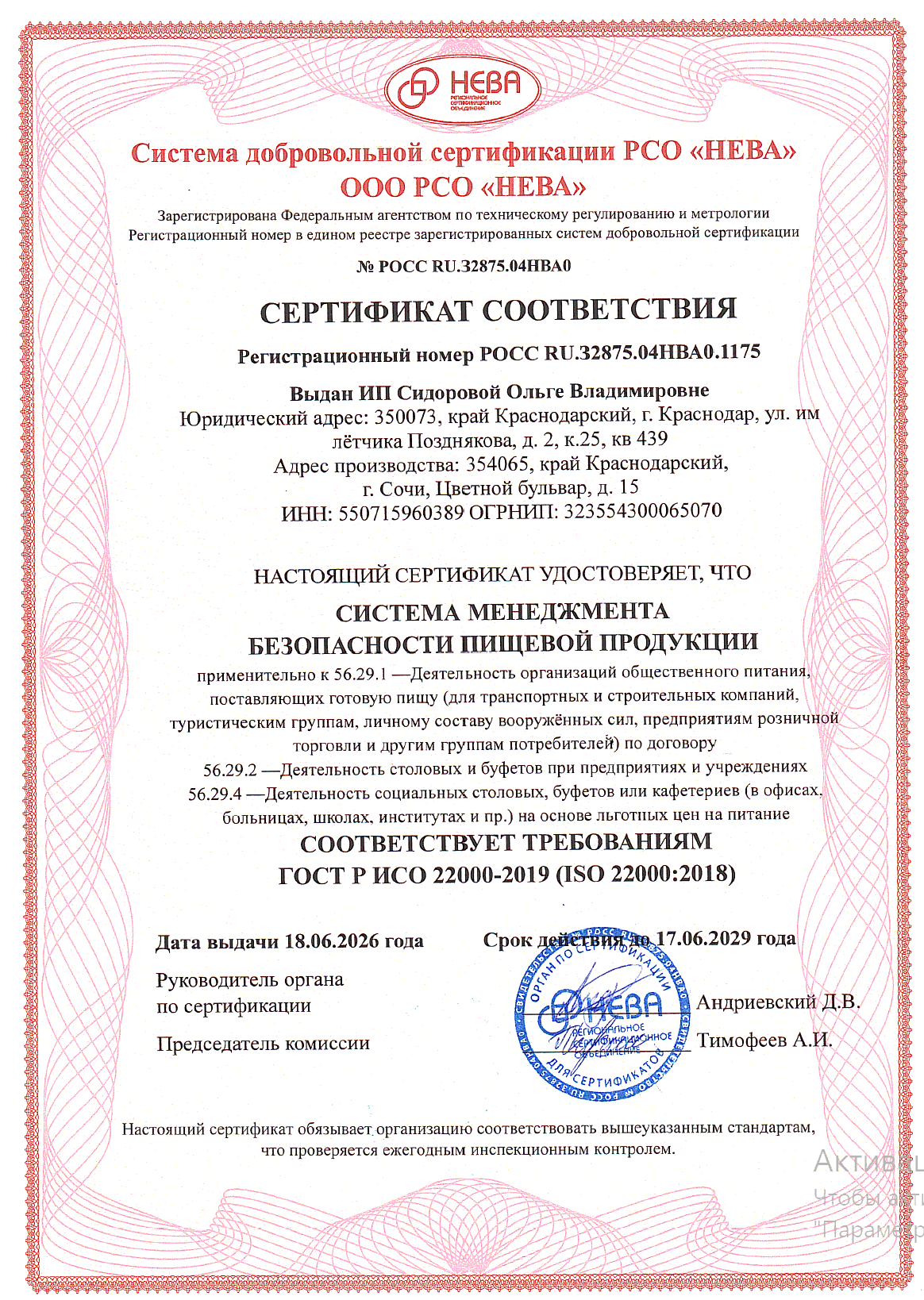 Сертификат соответствия ГОСТ Р ИСО 22000-2019