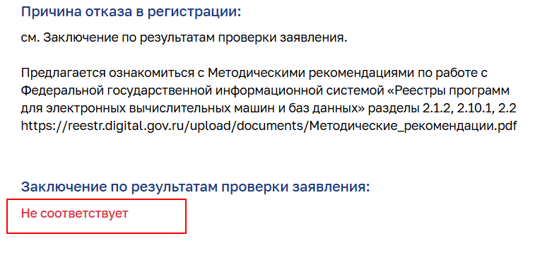 Карточка заявления в ФГИС: причина отказа в регистрации и заключение по результатам проверки со статусом «Не соответствует»