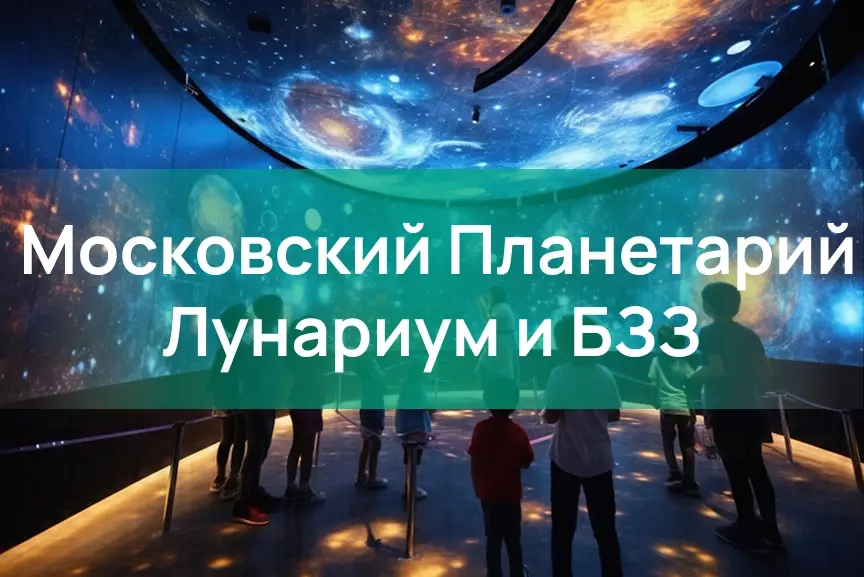 Планетарий. Лунариум + БЗЗ Посещение в будни