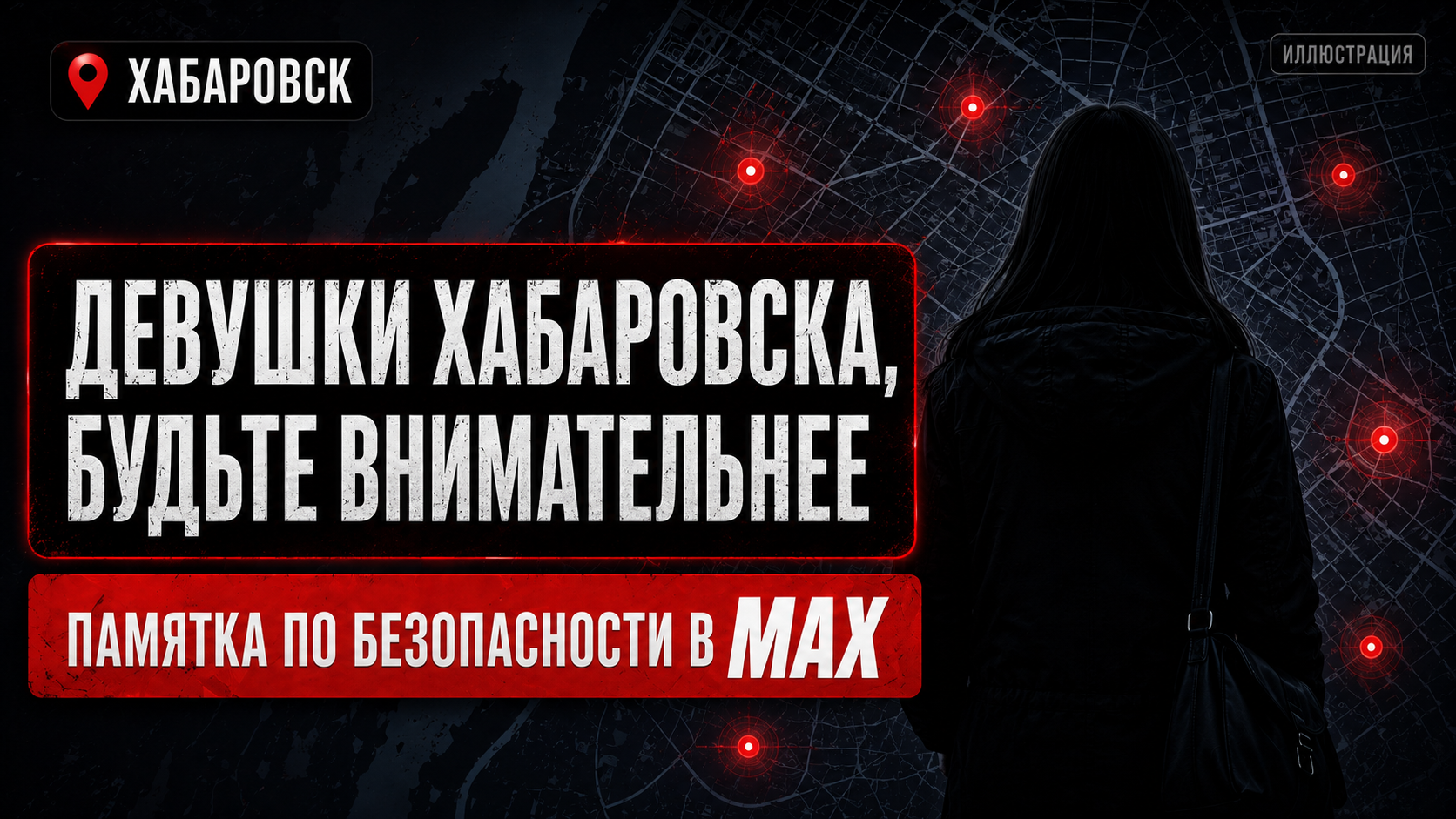 Карта точек в Хабаровске