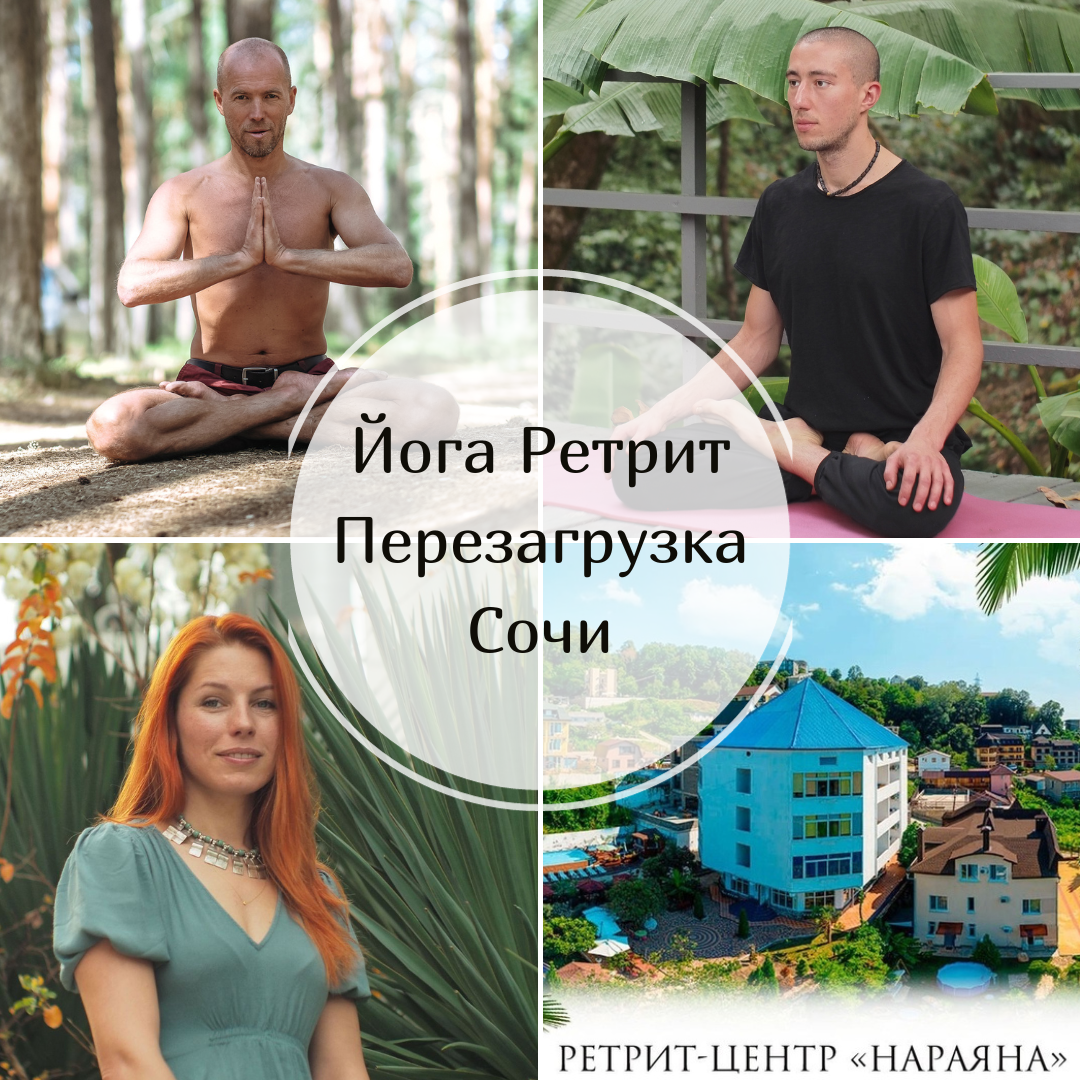 Ретрит Перезагрузка в Сочи