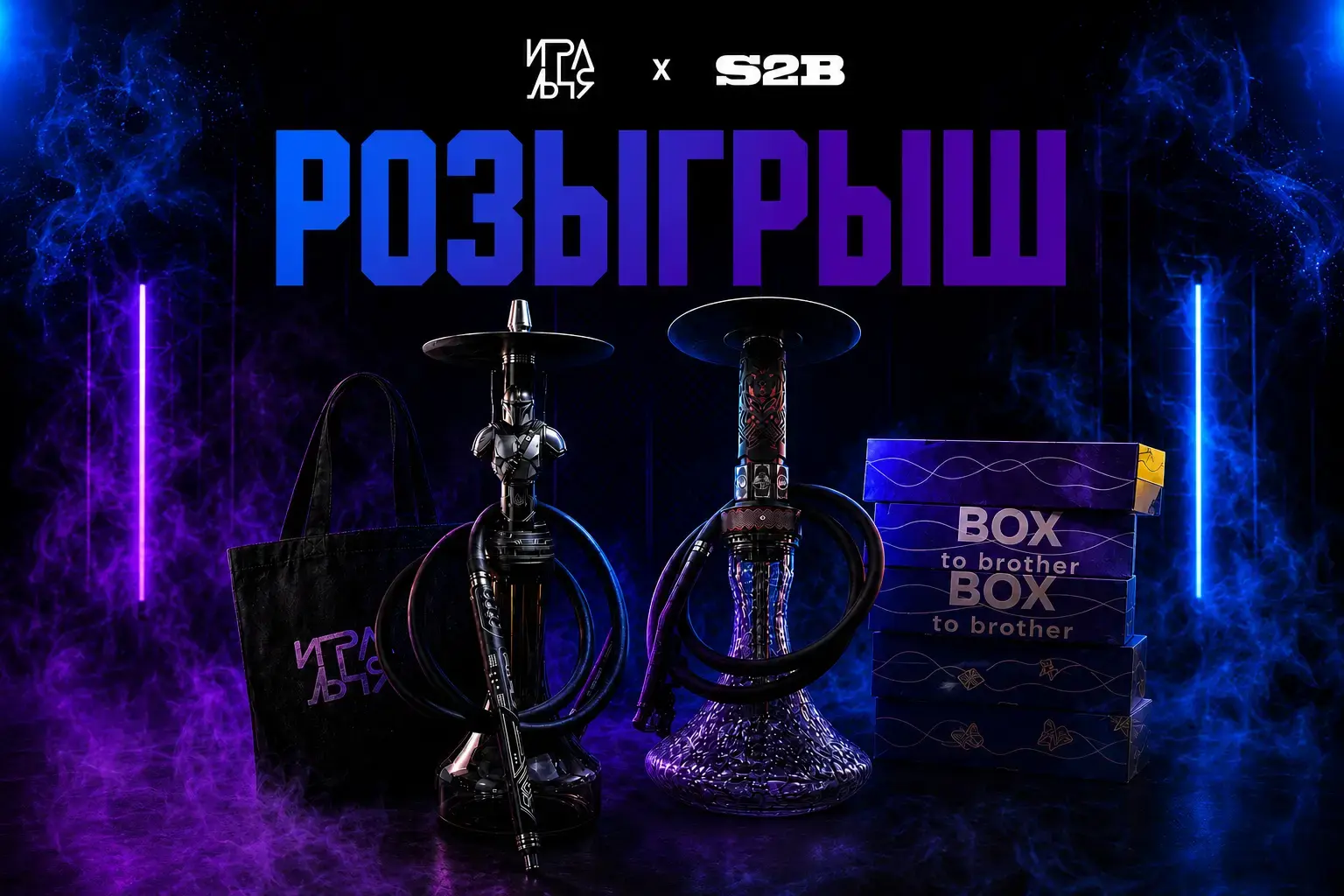 Большой розыгрыш подарков от Игральни и S2B