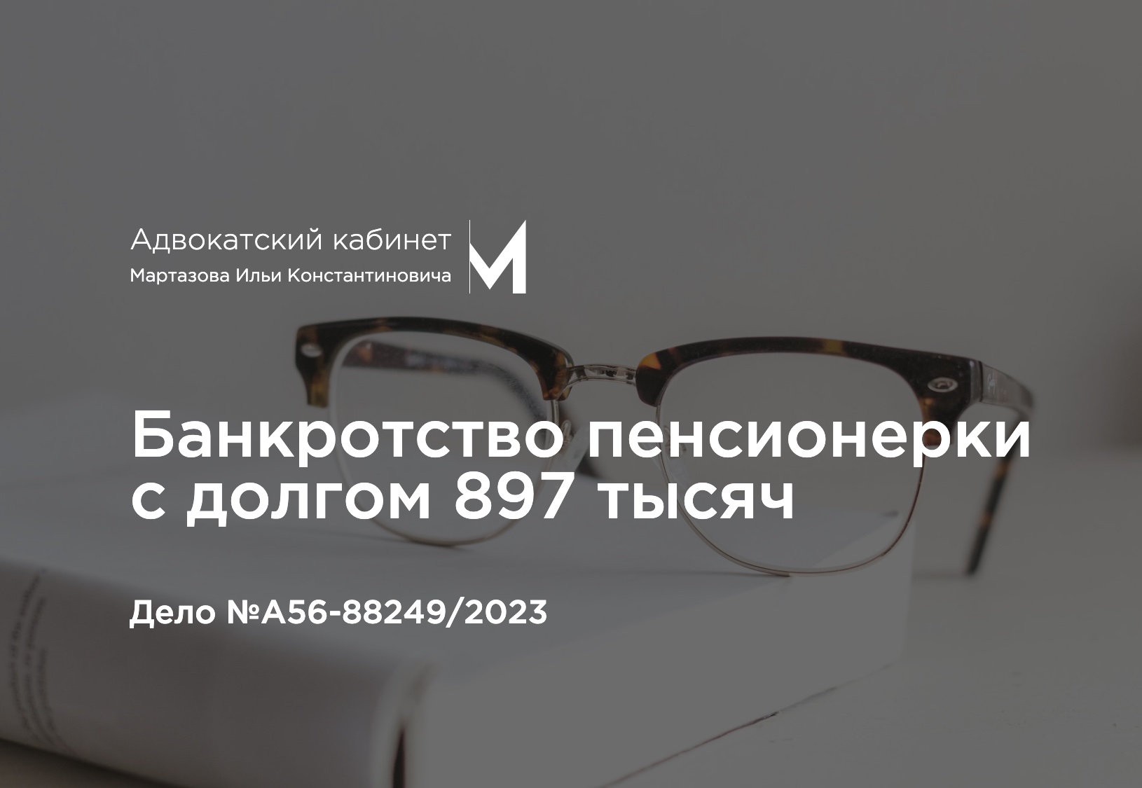 Банкротство пенсионерки с долгом 897 тысяч. Дело №А56-88249/2023
