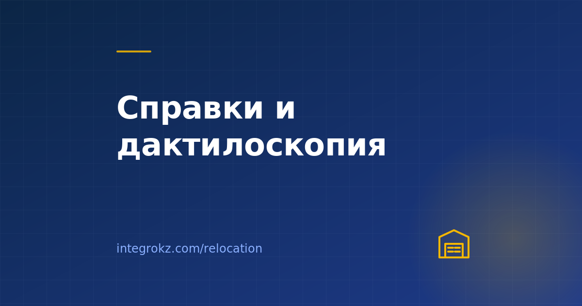 Дактилоскопия и медосмотр для РВП в 2026