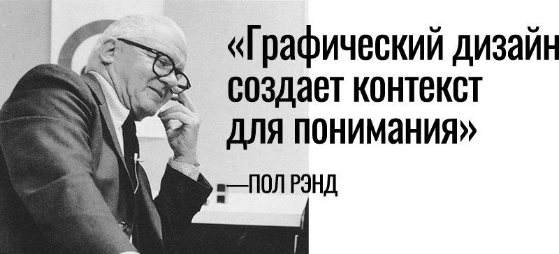Введение в графический дизайн. Фото Пола Рэнда