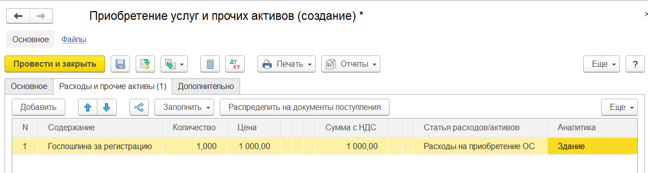 Приобретение услуг и прочих активов в 1С ERP и Комплексная 2