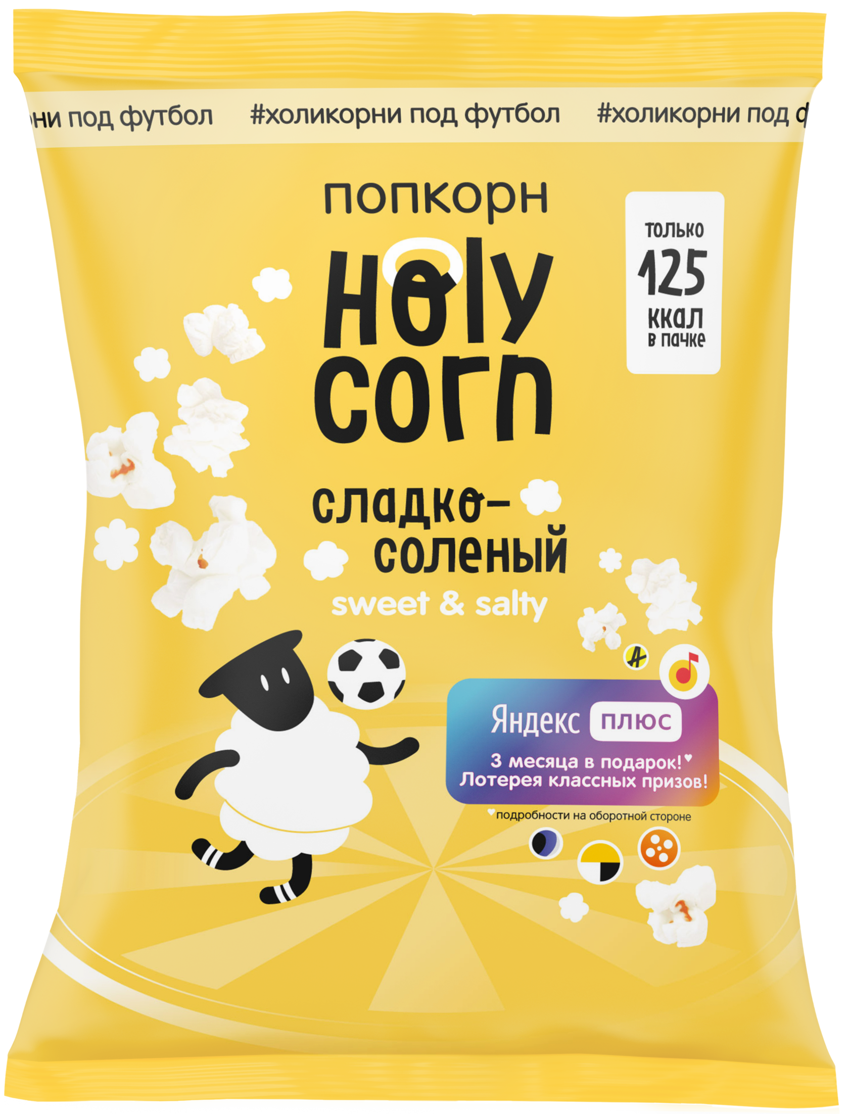 Попкорн holy. Попкорн Holy Corn для микроволновки. Попкорн сладко соленый Holy Corn. Holy Corn сладко-соленый готовый. Holy Corn призы.