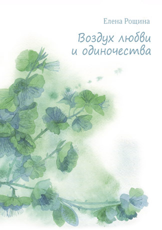 Люблю воздуха воздуха. Елена Рощина стихи. Стихи Елены Рощиной выбрать.