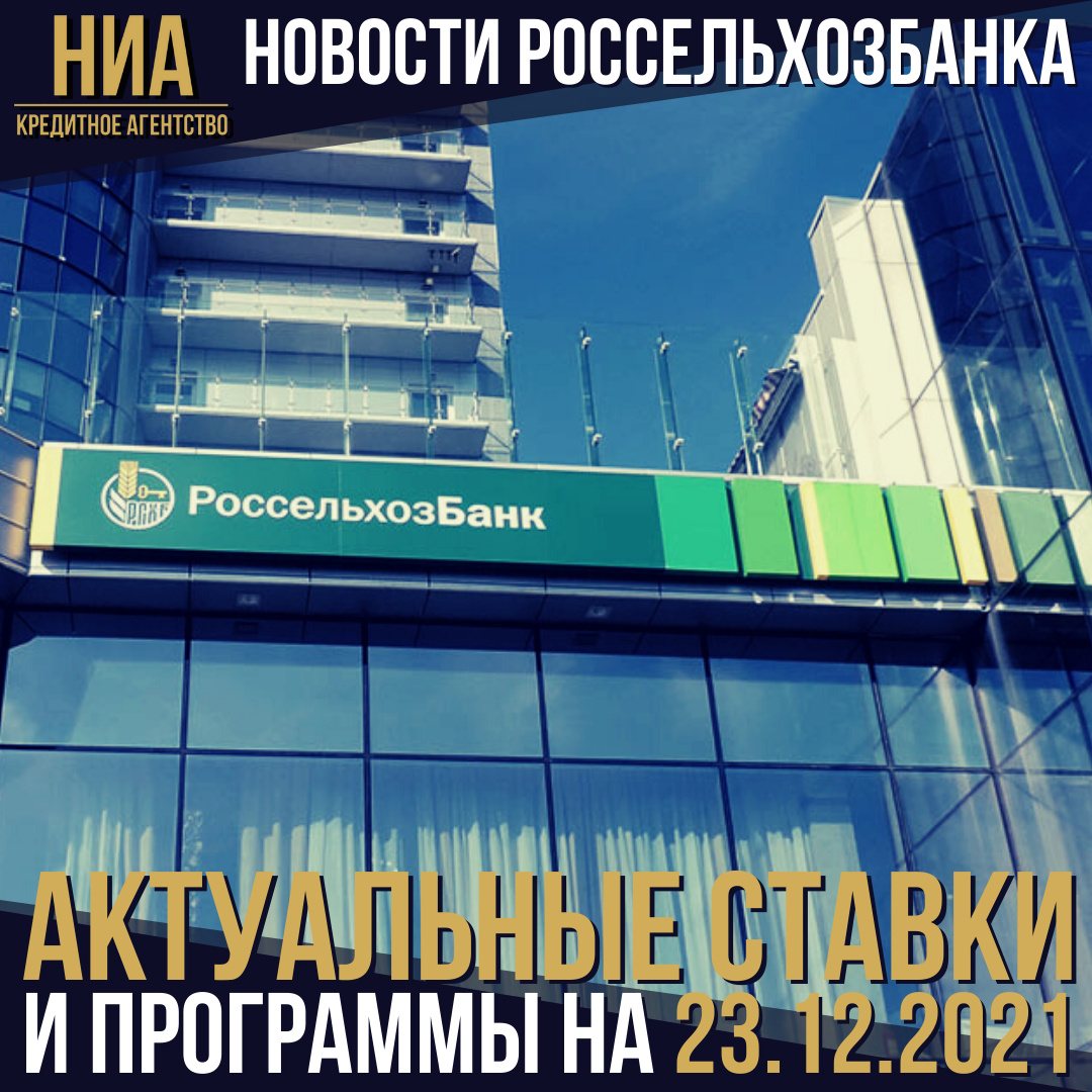 Новости Россельхозбанка на 23.12.2021