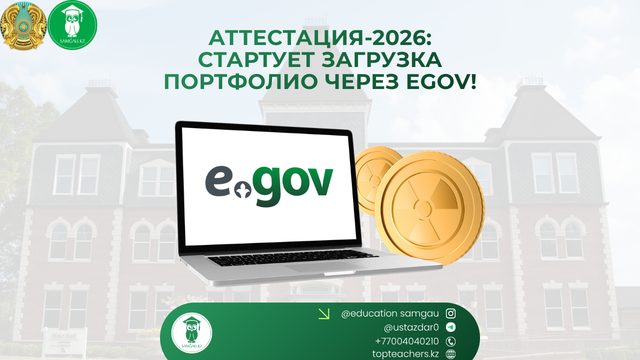 Аттестация педагогов РК 2026: загрузка портфолио на eGov и правила