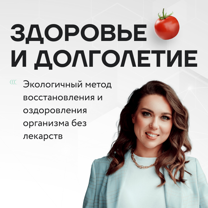 Здоровье и долголетие