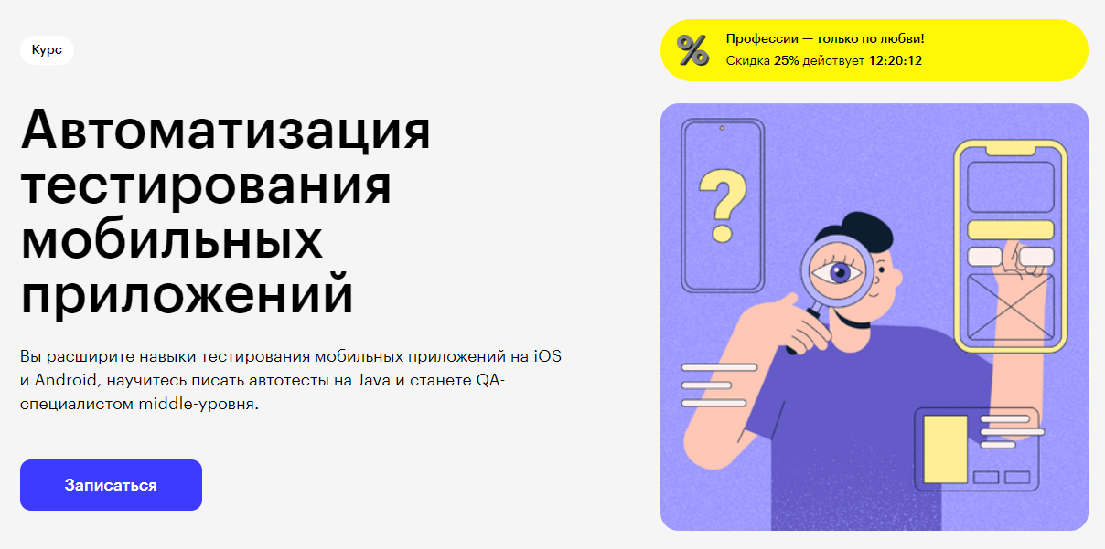 Автоматизация Тестирования Мобильных Приложений: Обзор Курса Skillbox ...