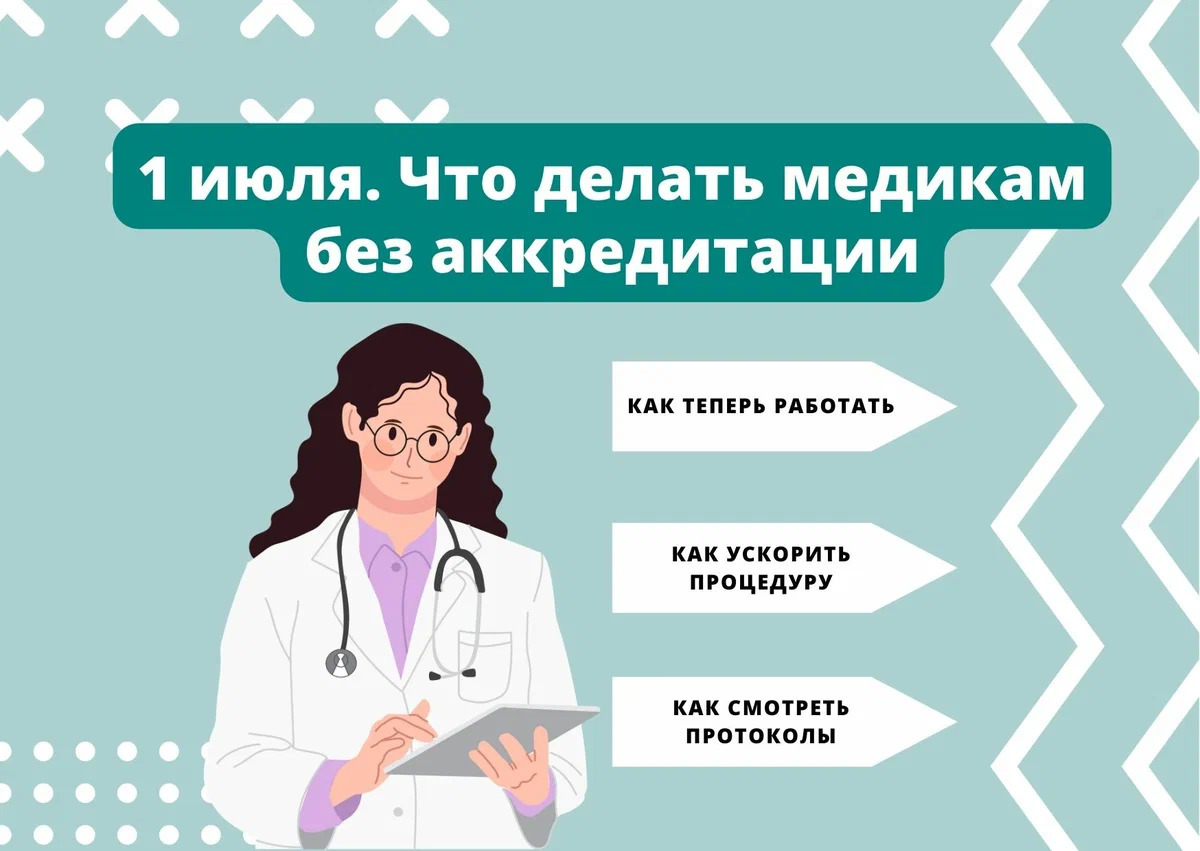 Меня уволят?» Рассказываем, что ожидает медицинских специалистов без  аккредитации