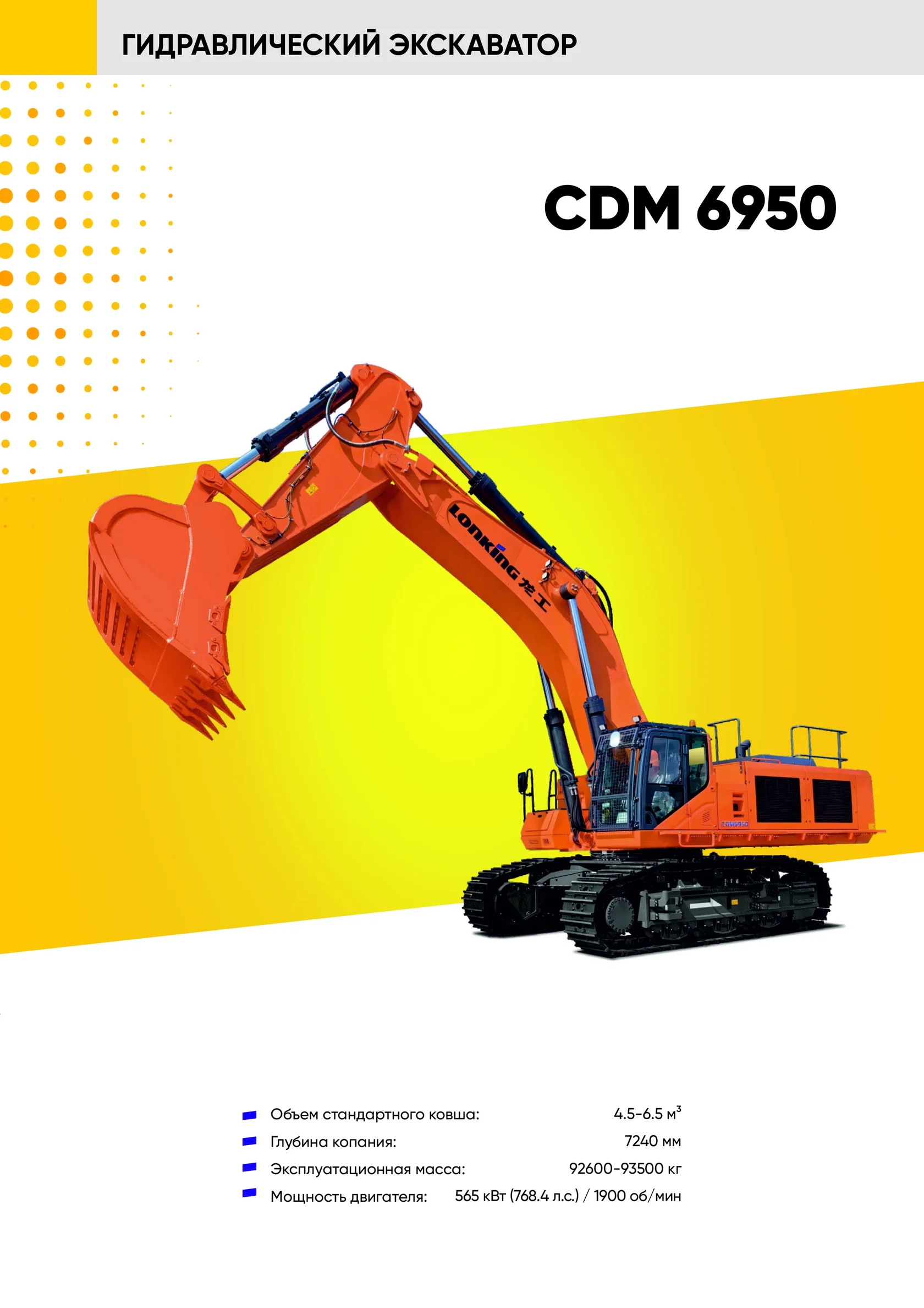 Гусеничный экскаватор LONKING CDM 6950