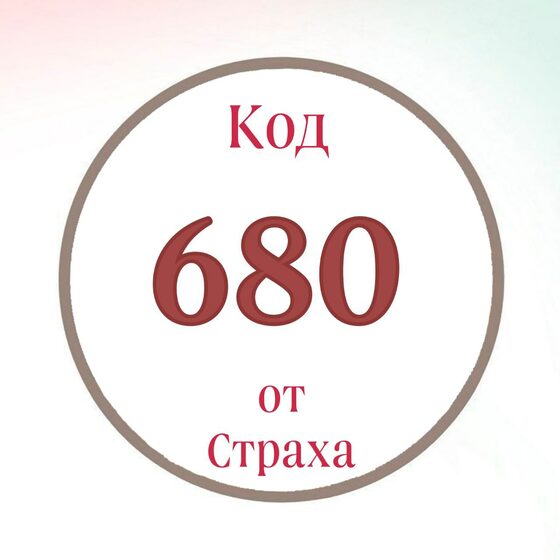 Исцеляющие коды. Исцеляющие коды. Исцеляющие коды. Ллойд алекс "код исцеления". Код на удачу.