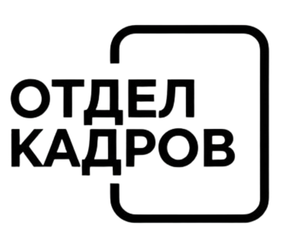  ОТДЕЛ КАДРОВ 