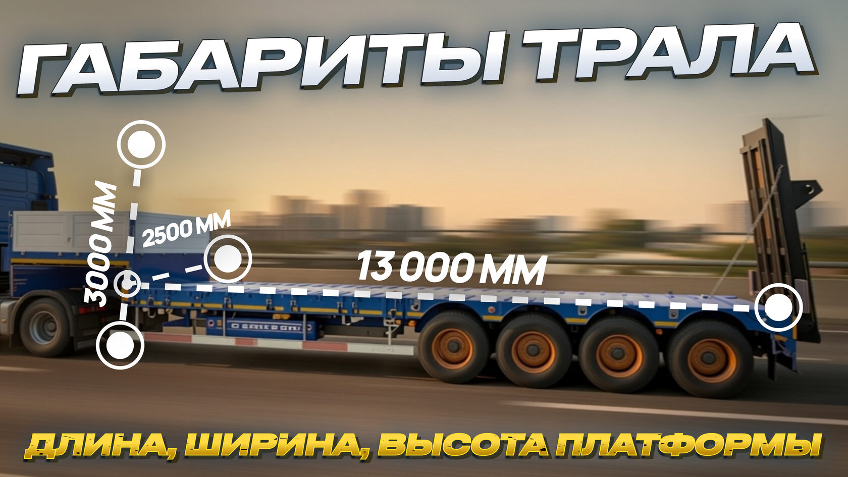 Габариты трала: длина, ширина, высота платформы