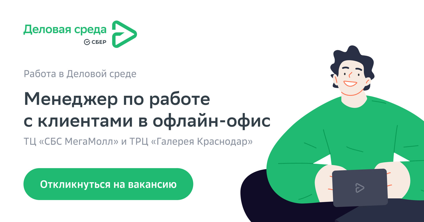 Менеджер по работе с клиентами в офлайн офис (ТЦ СБС МегаМолл и ТРЦ 