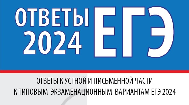 Сборник егэ вербицкая 2024