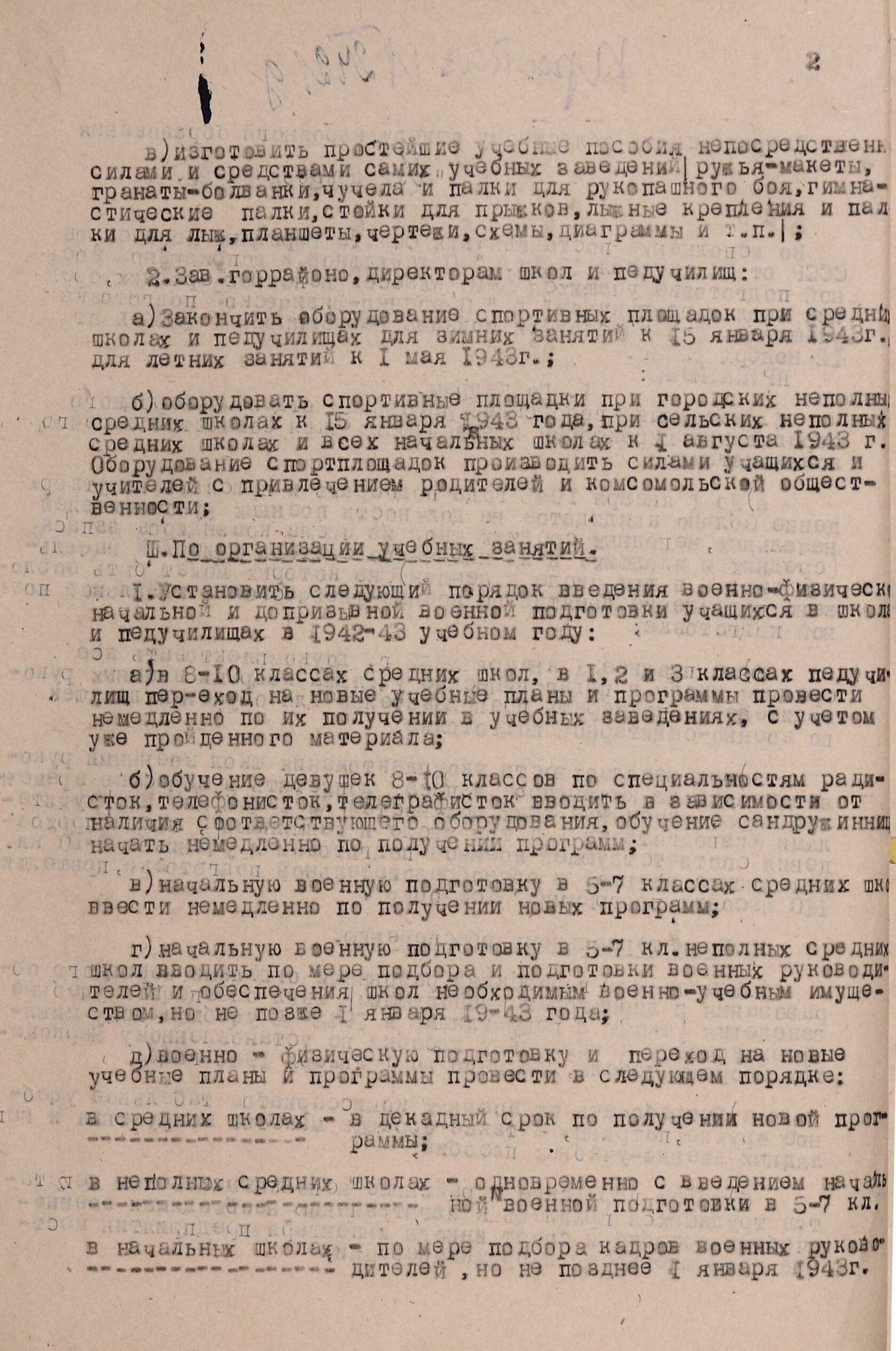 Приказ № 242/д по Свердловскому облоно об исполнении постановления СНК СССР от 24 декабря 1942 г. «О начальной и допризывной военной подготовке учащихся 5-10 классов школ и техникумов» и «О военно-физической подготовке учащихся 1-4 классов». 25 декабря 1942 г. 
