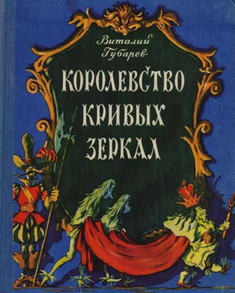 «Королевство кривых зеркал», Виталий Губарев обложка книги